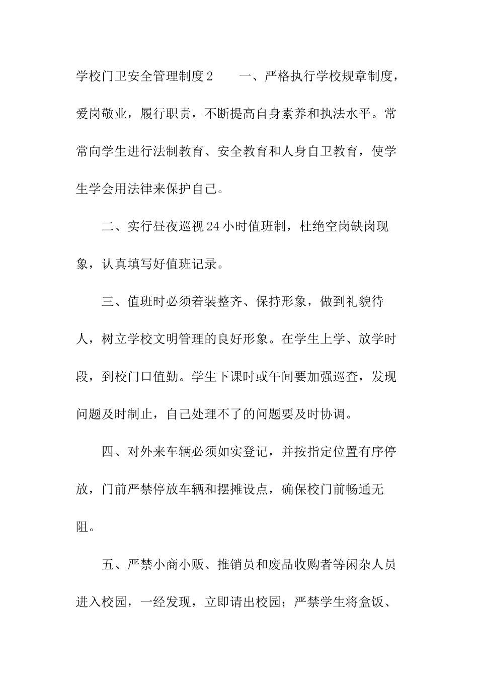 学校门卫安全管理制度_第3页
