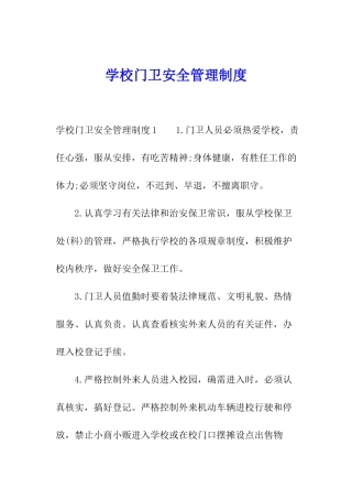 学校门卫安全管理制度