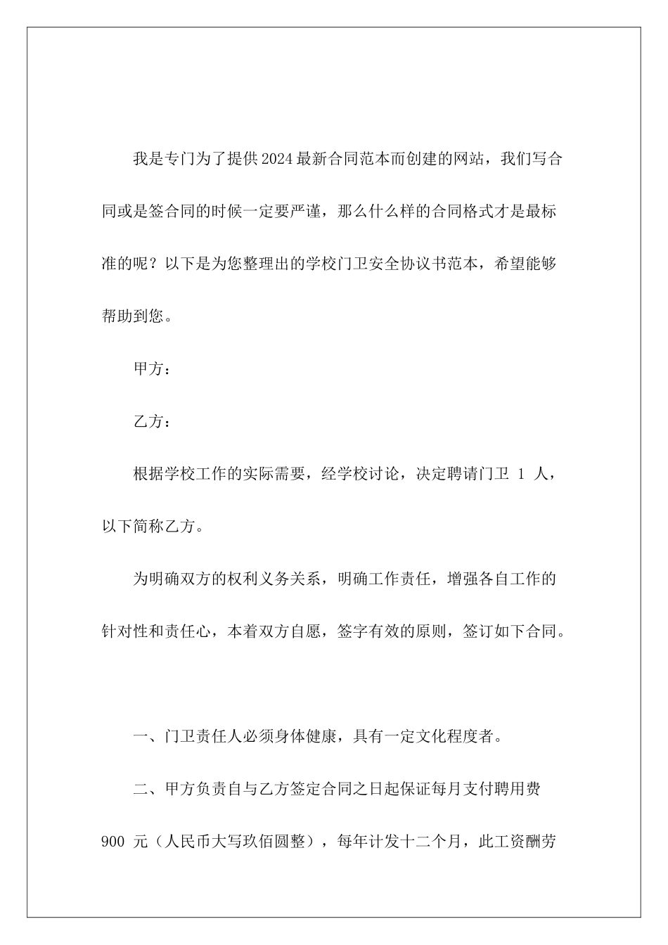 学校门卫安全协议书范本学校安全协议书范本_第2页