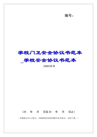 学校门卫安全协议书范本学校安全协议书范本