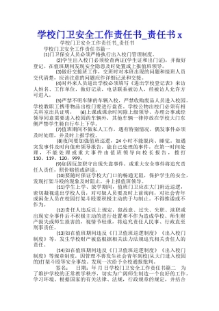 学校门卫安全工作责任书-责任书x