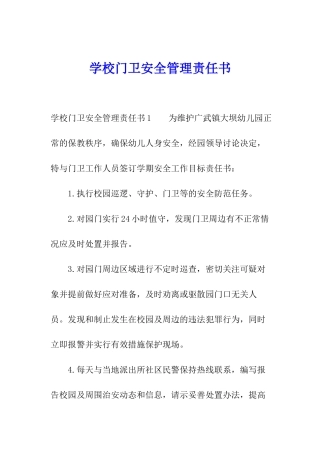 学校门卫安全管理责任书