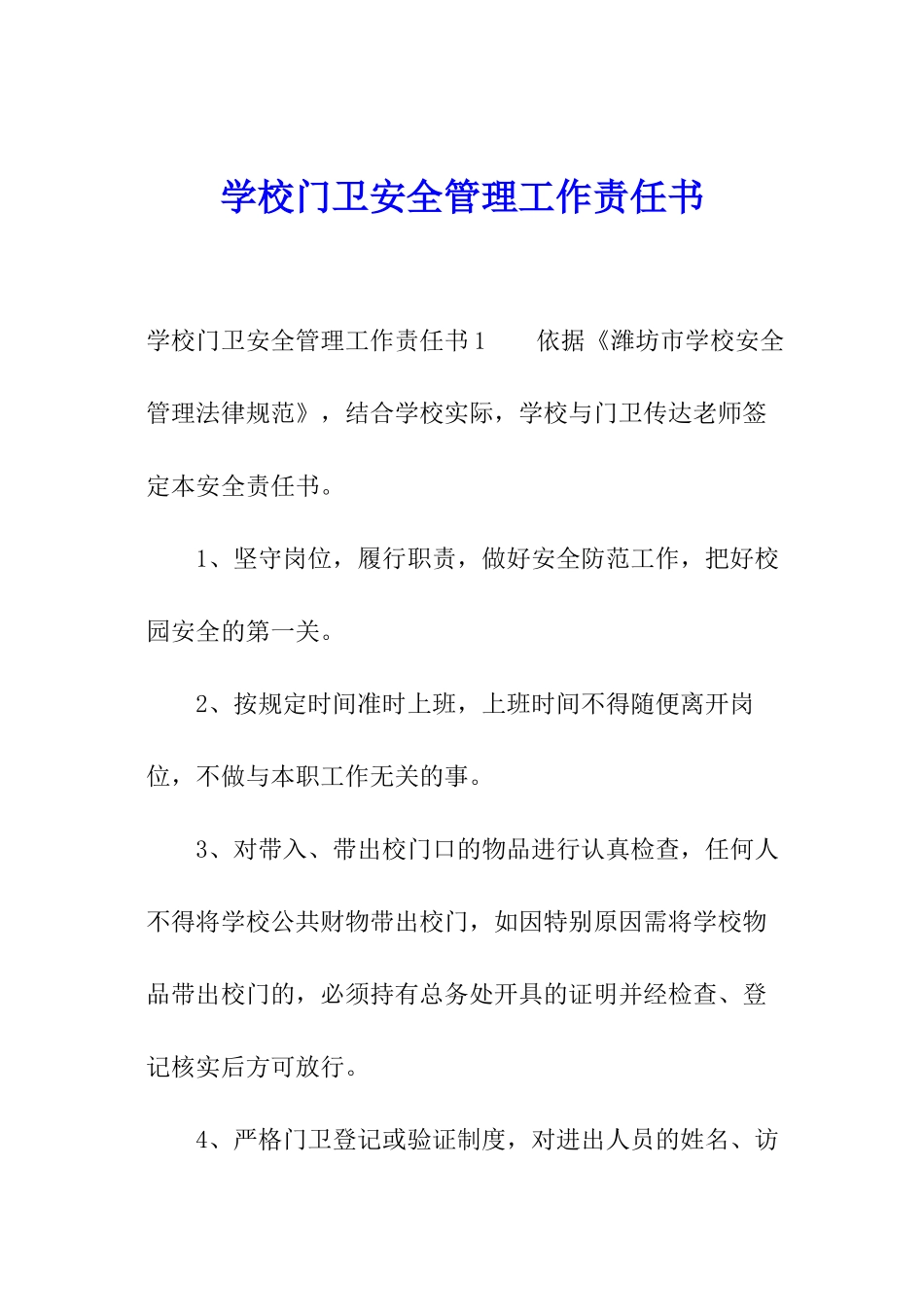 学校门卫安全管理工作责任书_第1页