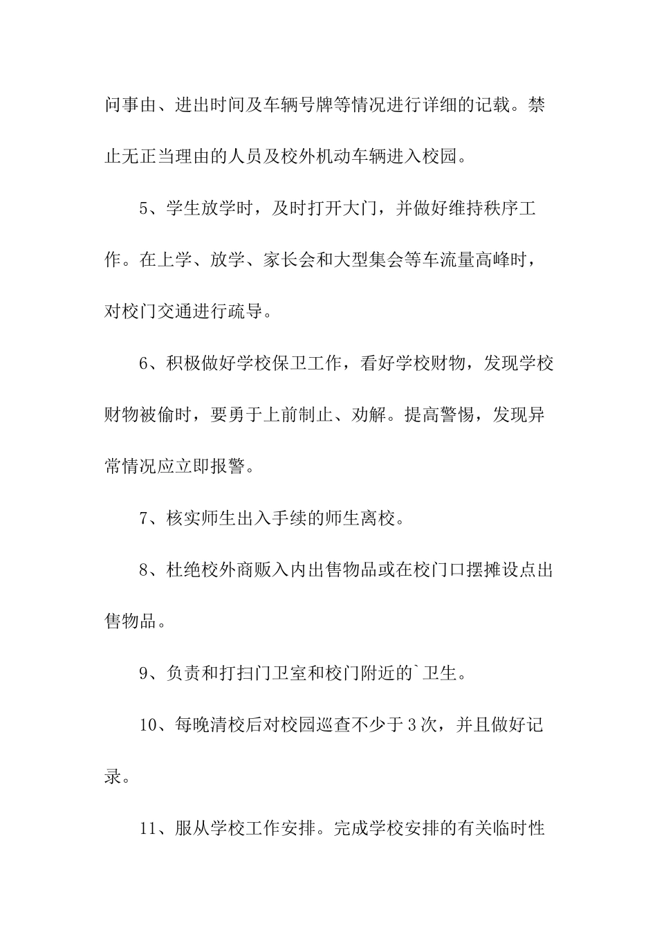 学校门卫安全管理工作责任书_第2页