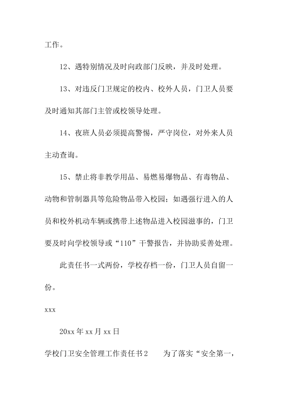 学校门卫安全管理工作责任书_第3页