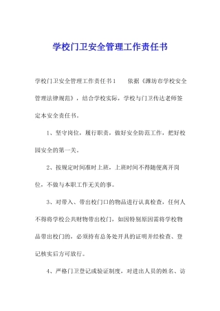 学校门卫安全管理工作责任书