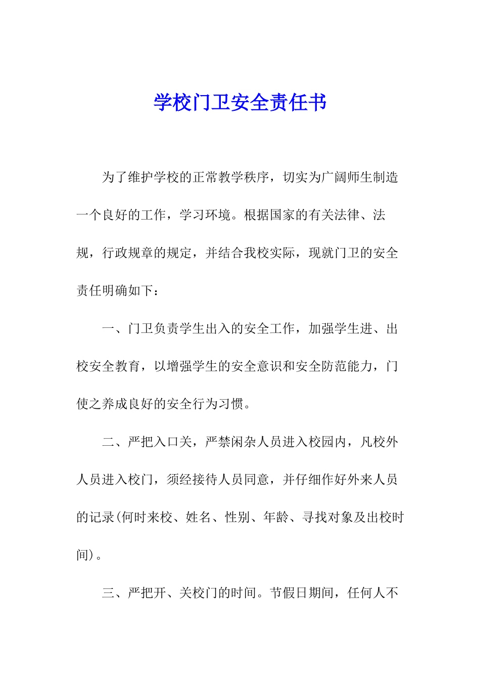 学校门卫安全责任书_第1页