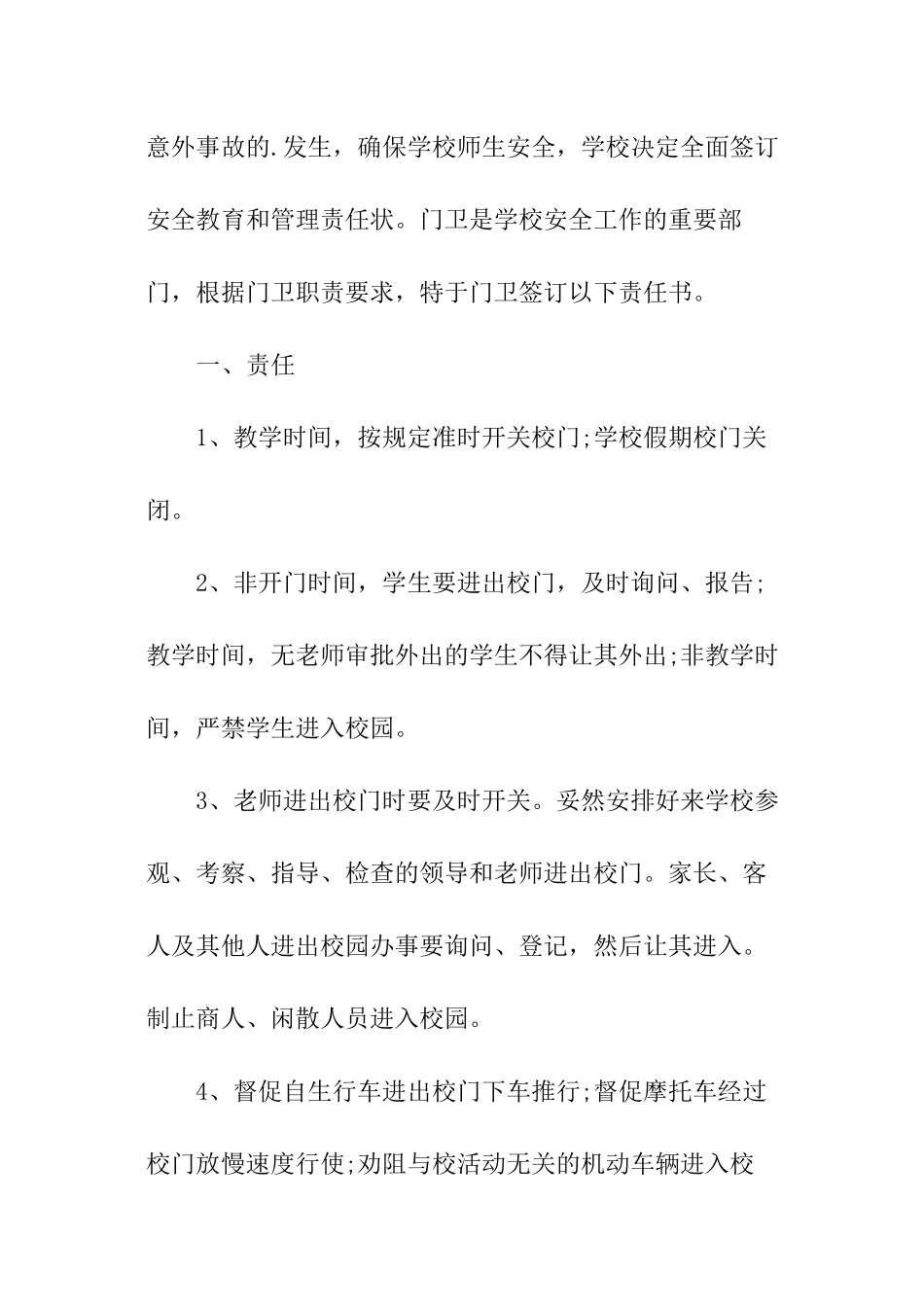 学校门卫安全责任书_第3页