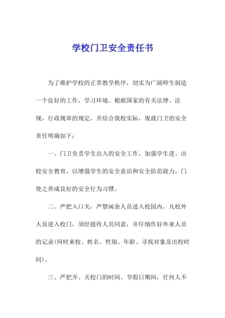 学校门卫安全责任书