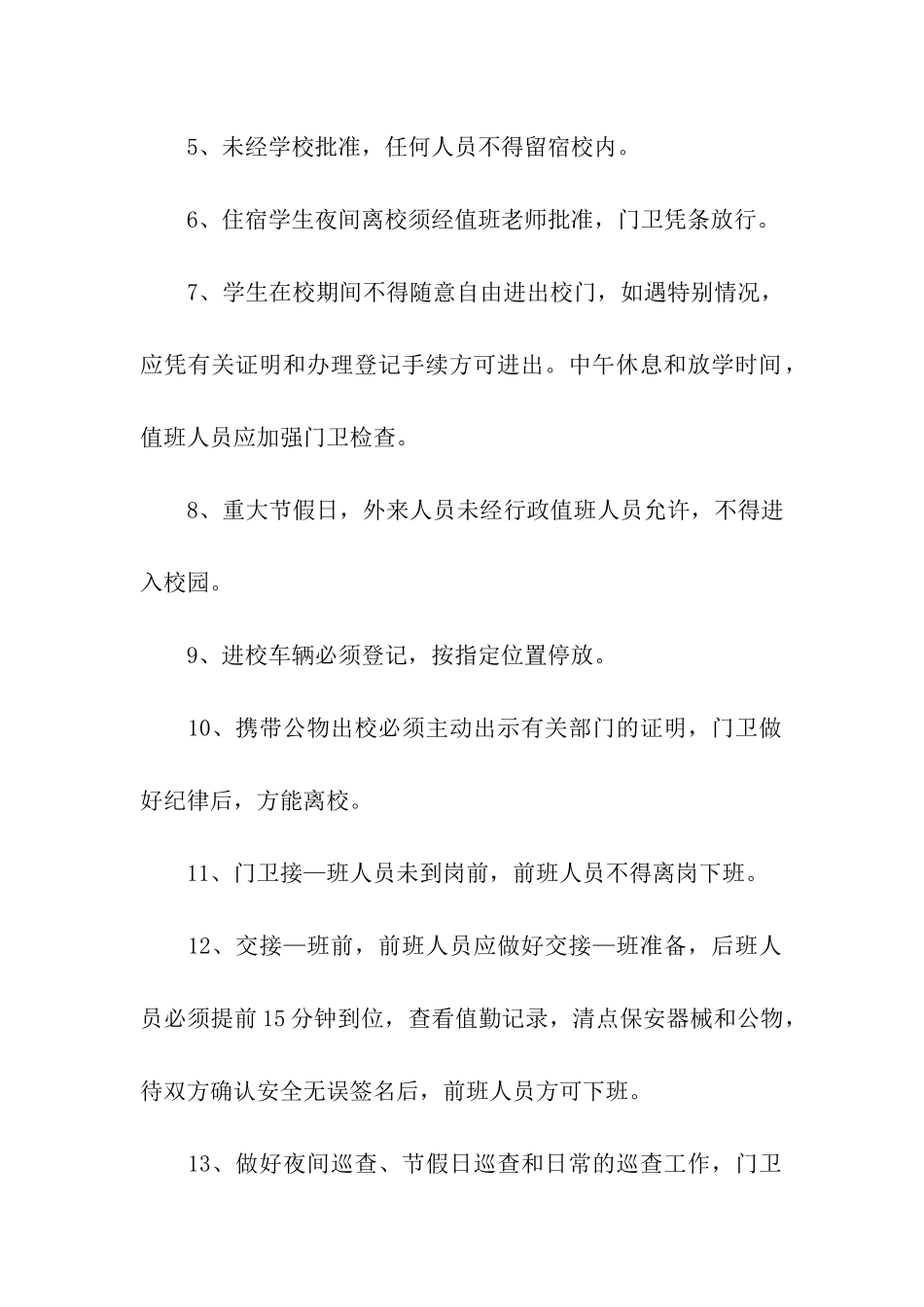 学校门卫工作职责规章制度范本_第2页