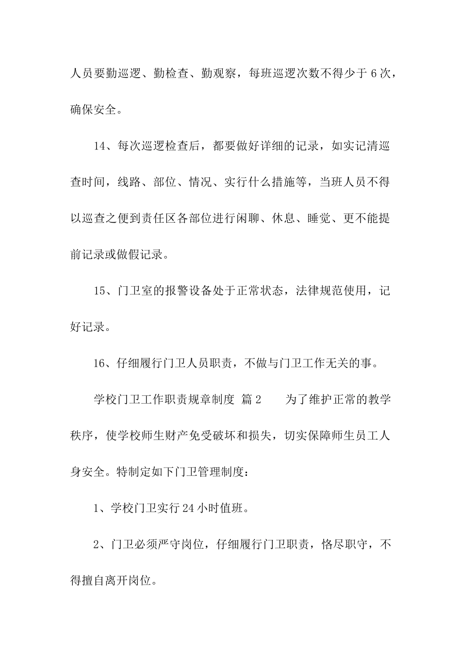 学校门卫工作职责规章制度范本_第3页
