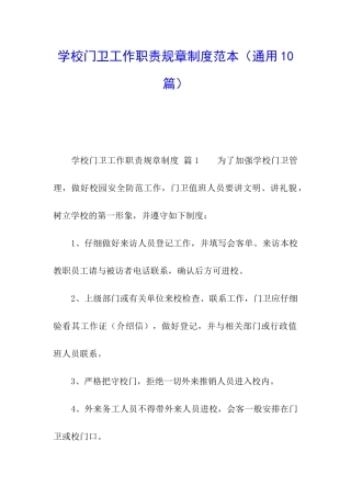 学校门卫工作职责规章制度范本