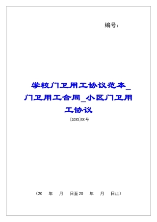 学校门卫用工协议范本门卫用工合同小区门卫用工协议