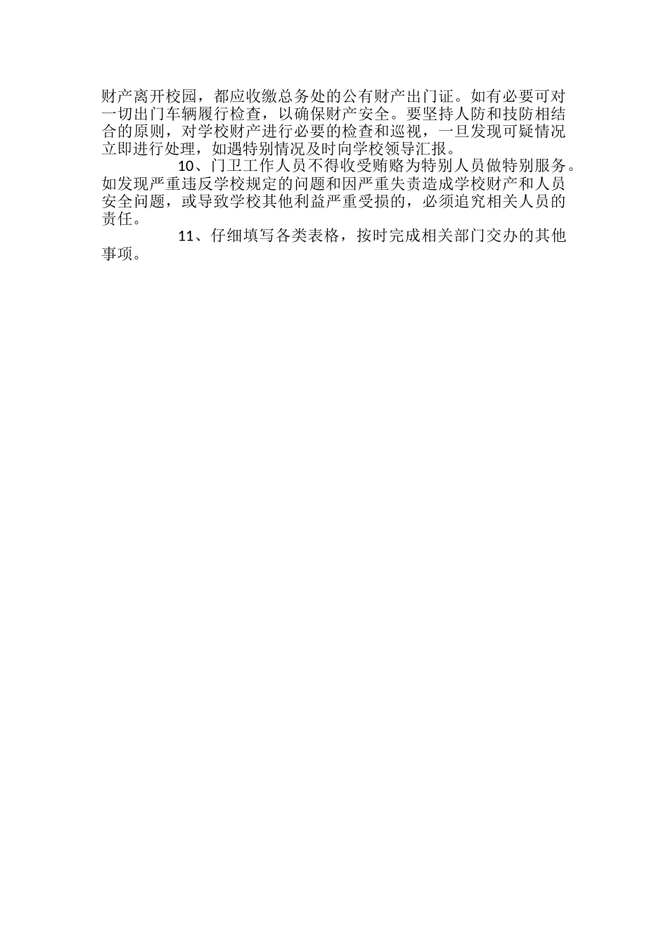 学校门卫工作制度_第2页