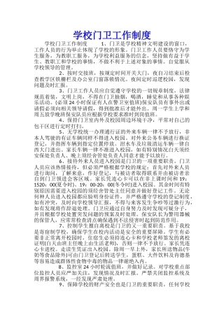 学校门卫工作制度