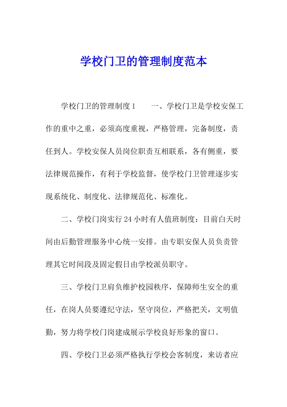 学校门卫的管理制度范本_第1页