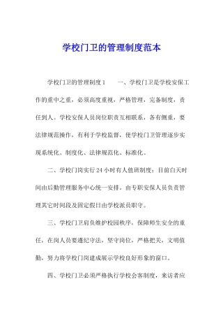 学校门卫的管理制度范本