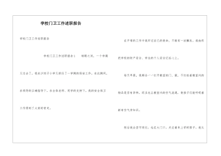 学校门卫工作述职报告