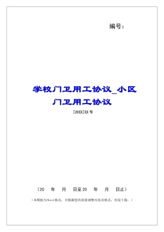 学校门卫用工协议小区门卫用工协议