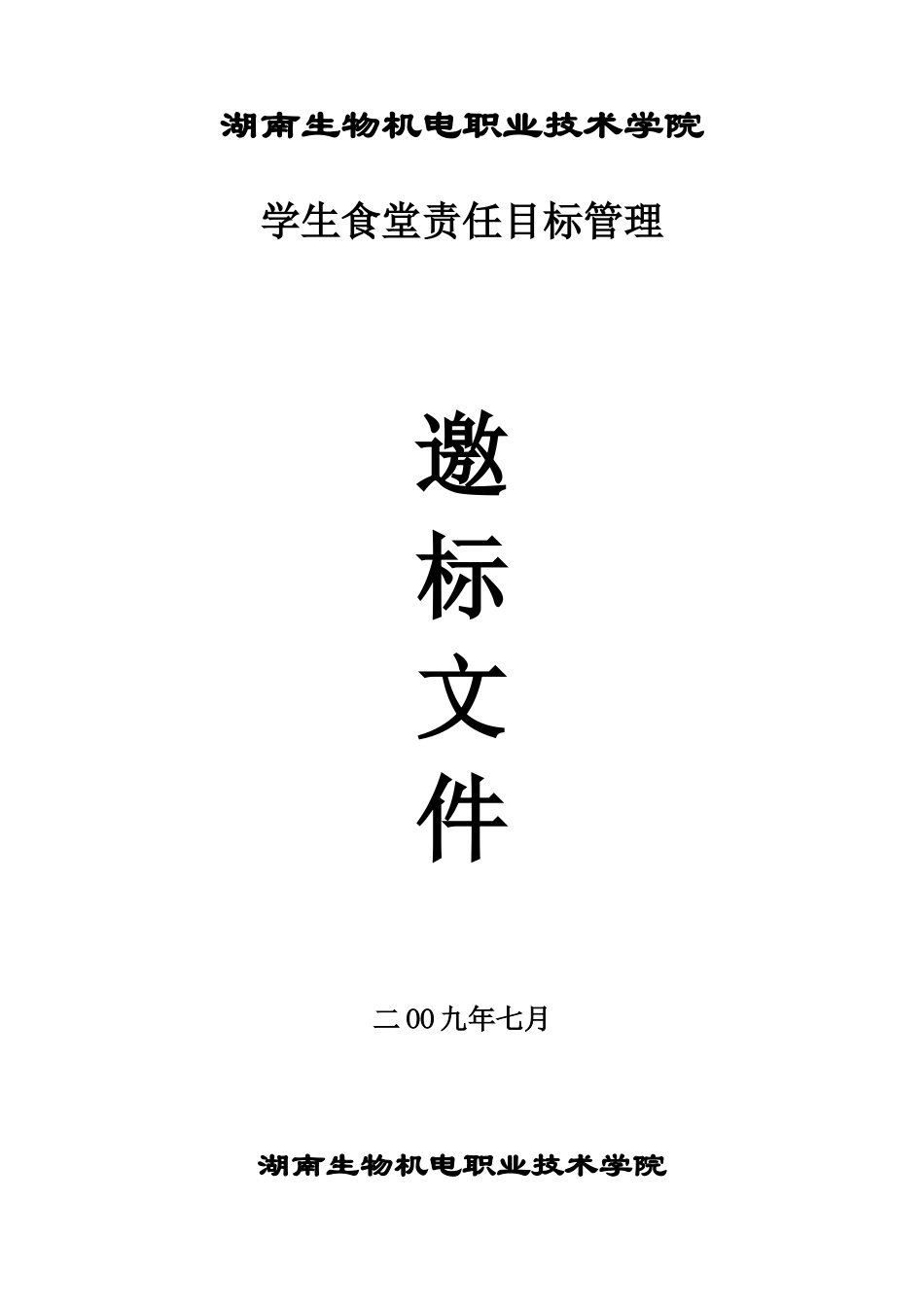 食堂目标管理邀标书_第1页