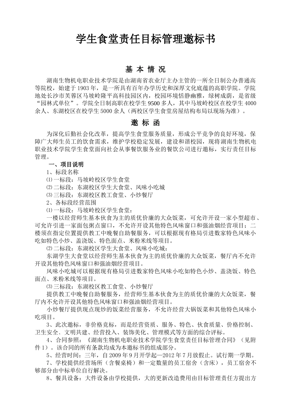 食堂目标管理邀标书_第2页