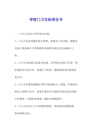 学校门卫目标责任书
