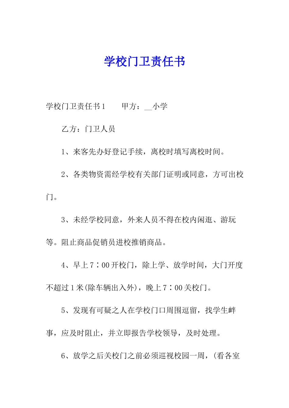 学校门卫责任书_第1页