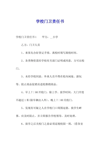 学校门卫责任书