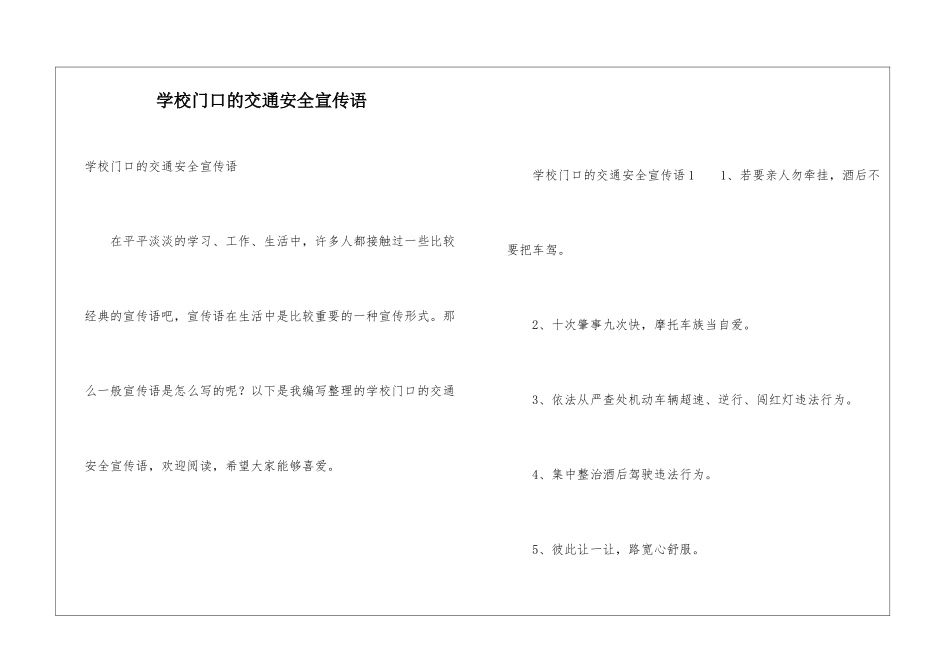 学校门口的交通安全宣传语_第1页
