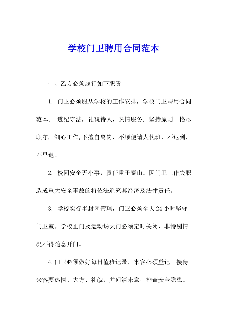 学校门卫聘用合同范本_第1页