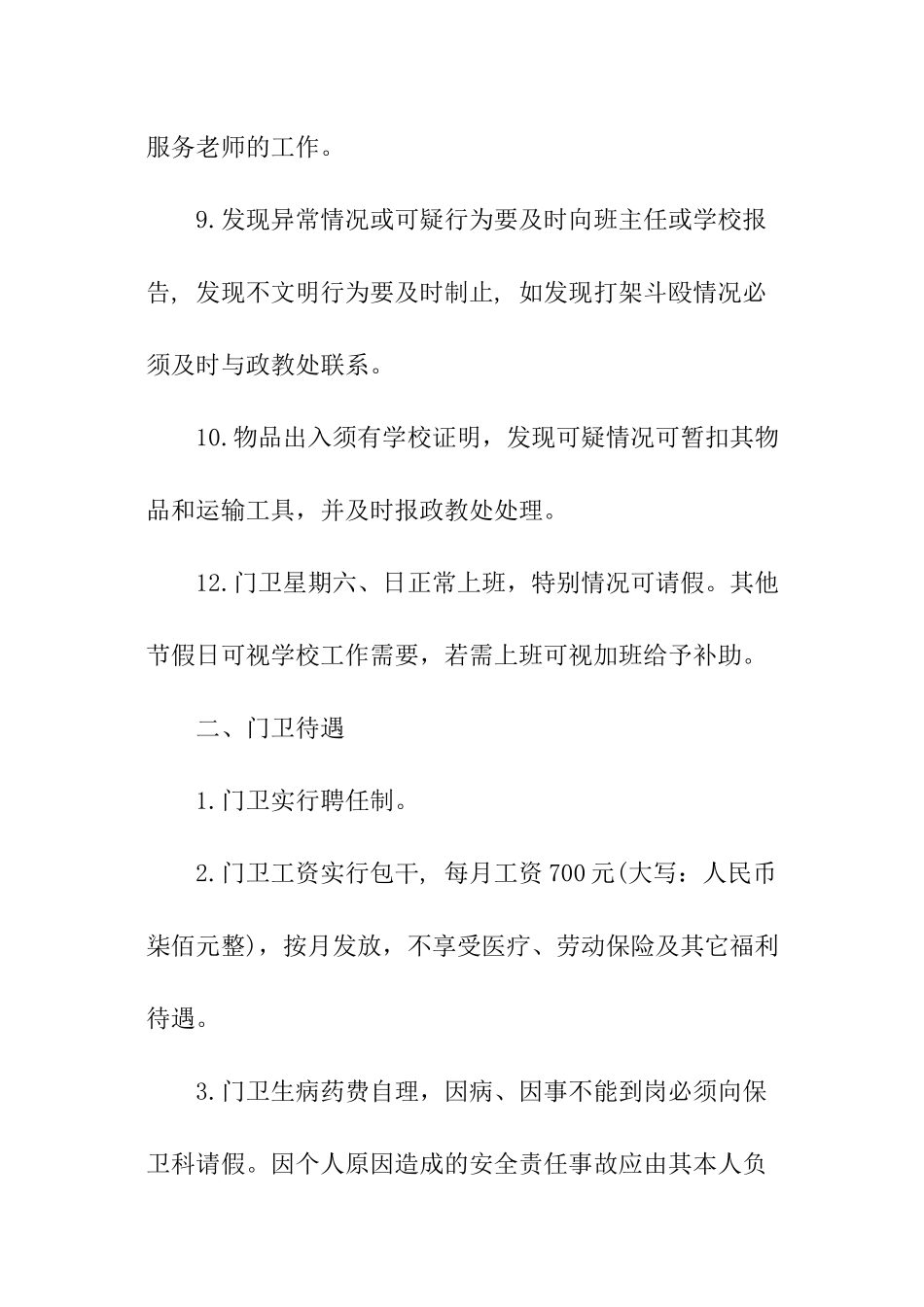 学校门卫聘用合同范本_第3页