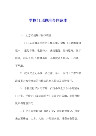 学校门卫聘用合同范本
