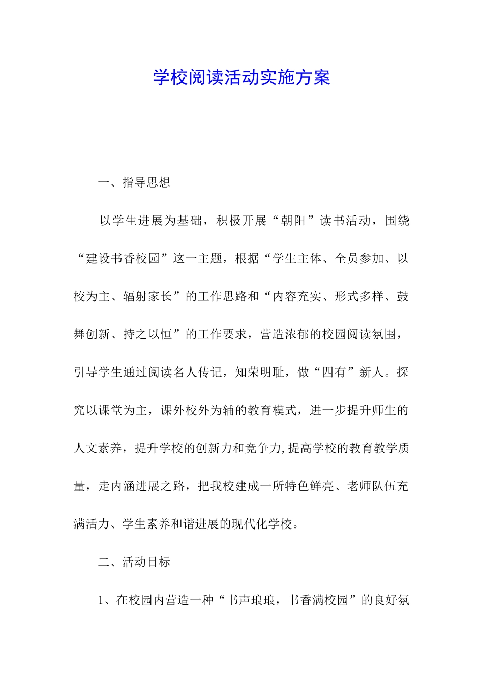 学校阅读活动实施方案_第1页