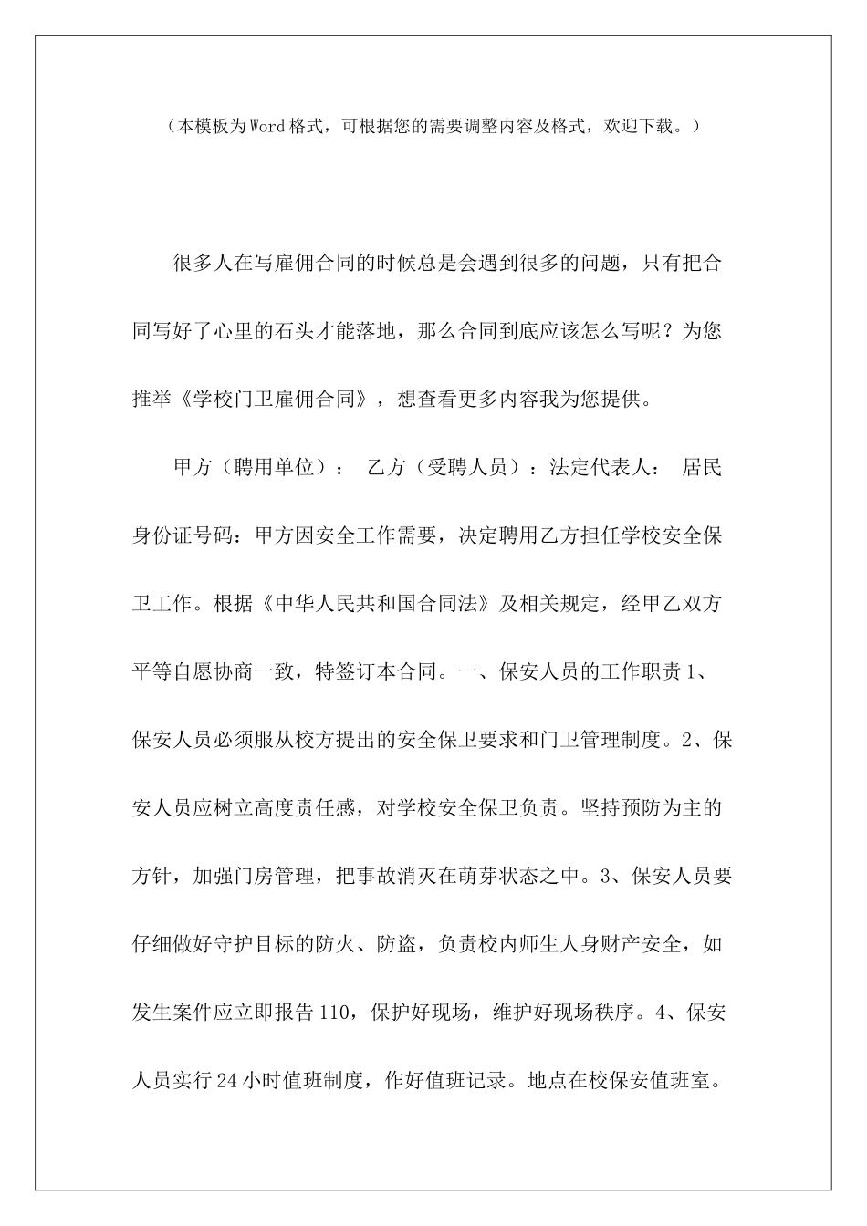 学校门卫雇佣合同雇佣门卫免责协议雇佣门卫合同_第2页