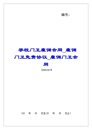 学校门卫雇佣合同雇佣门卫免责协议雇佣门卫合同