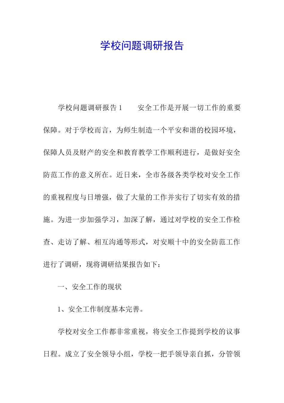 学校问题调研报告_第1页