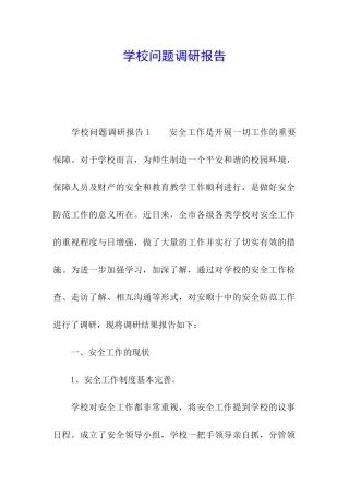 学校问题调研报告