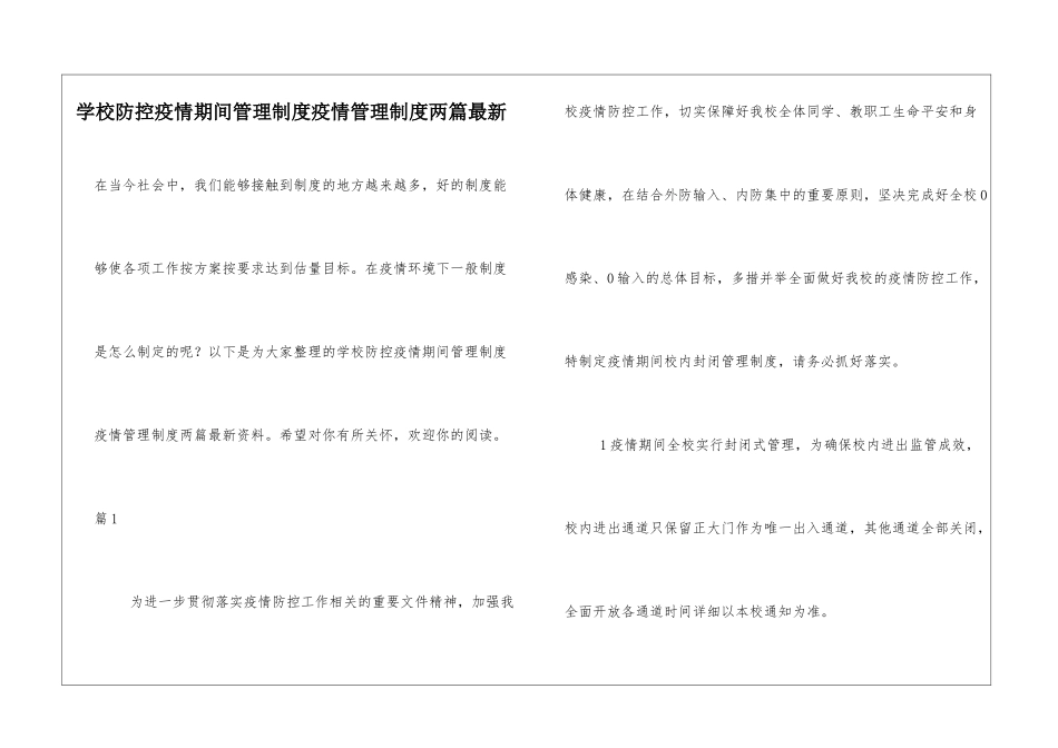 学校防控疫情期间管理制度疫情管理制度两篇最新_第1页
