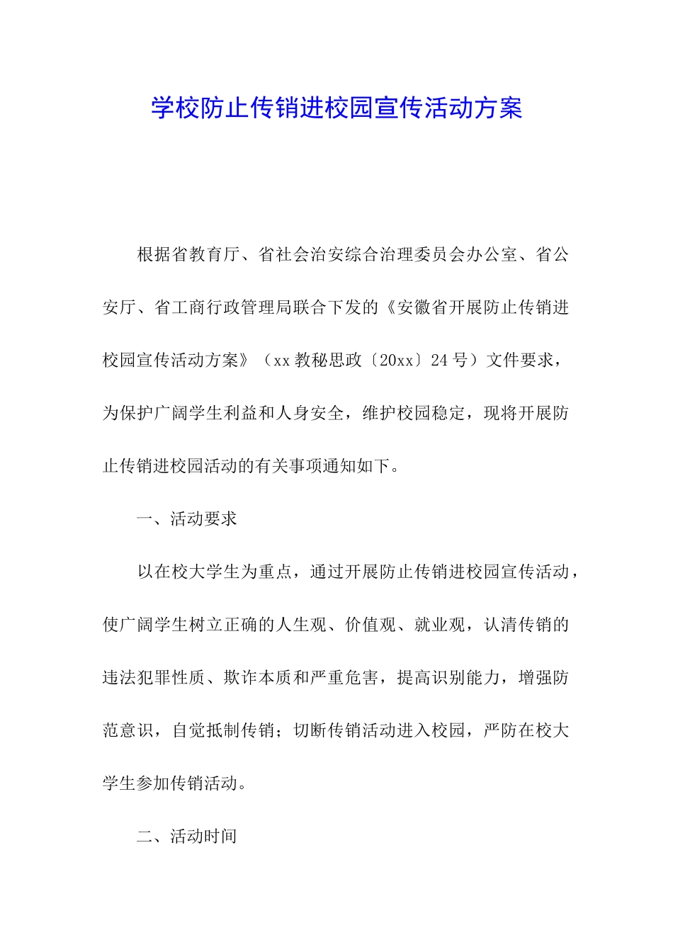 学校防止传销进校园宣传活动方案_第1页