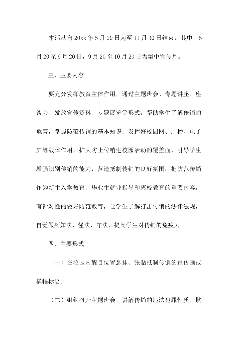 学校防止传销进校园宣传活动方案_第2页