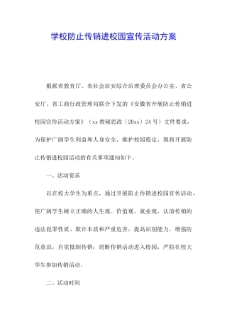 学校防止传销进校园宣传活动方案