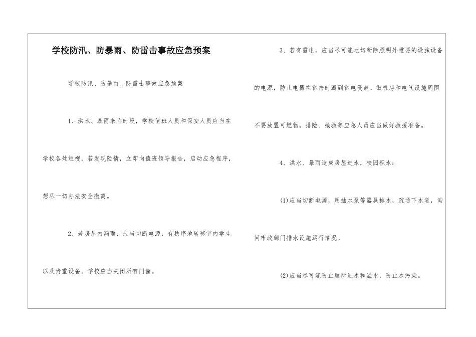 学校防汛、防暴雨、防雷击事故应急预案--_第1页