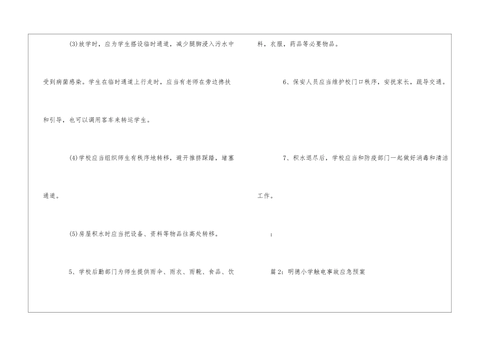 学校防汛、防暴雨、防雷击事故应急预案--_第2页