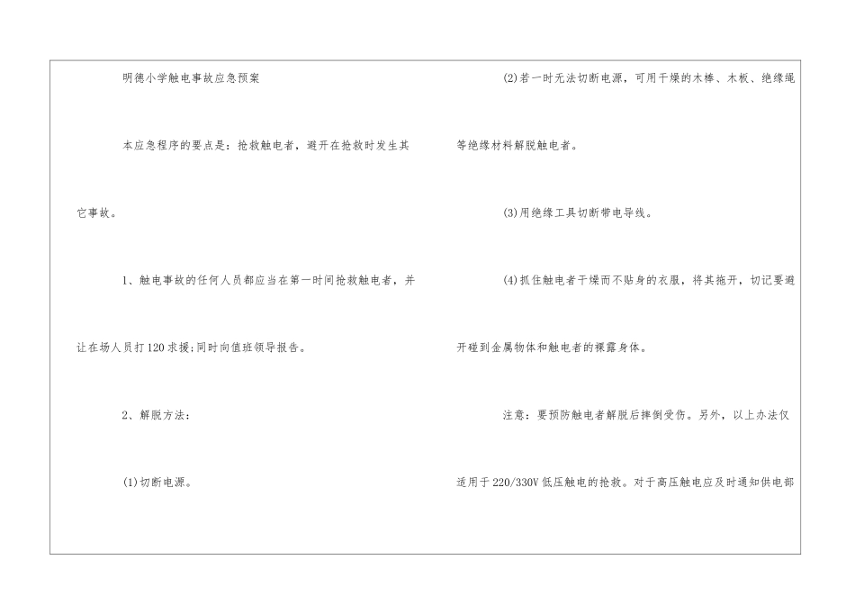 学校防汛、防暴雨、防雷击事故应急预案--_第3页