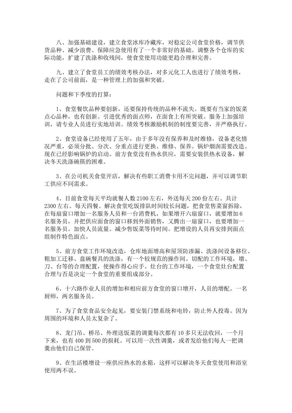 食堂年度工作总结_第2页