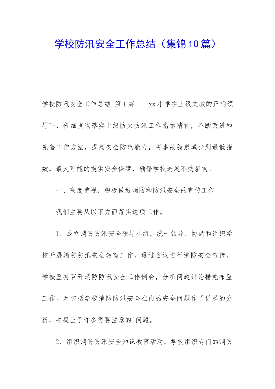 学校防汛安全工作总结_第1页