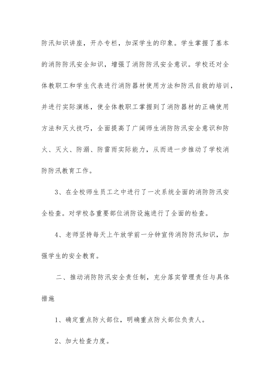 学校防汛安全工作总结_第2页