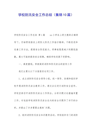 学校防汛安全工作总结
