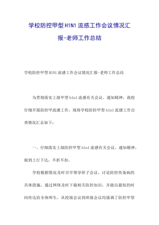 学校防控甲型H1N1流感工作会议情况汇报-教师工作总结