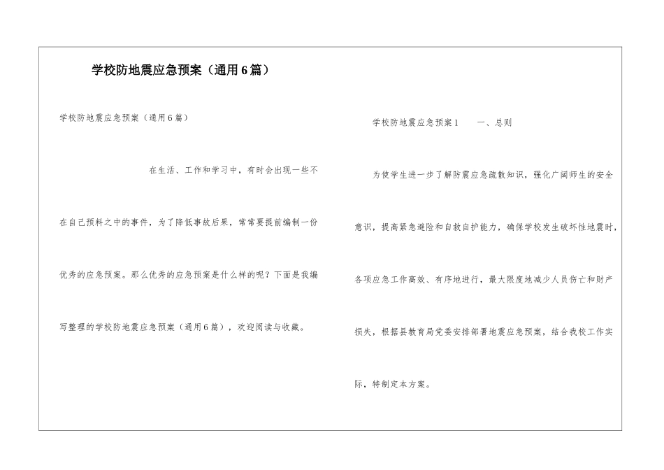 学校防地震应急预案_第1页